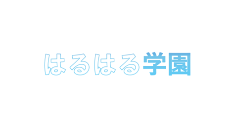 はるはる学園のロゴ