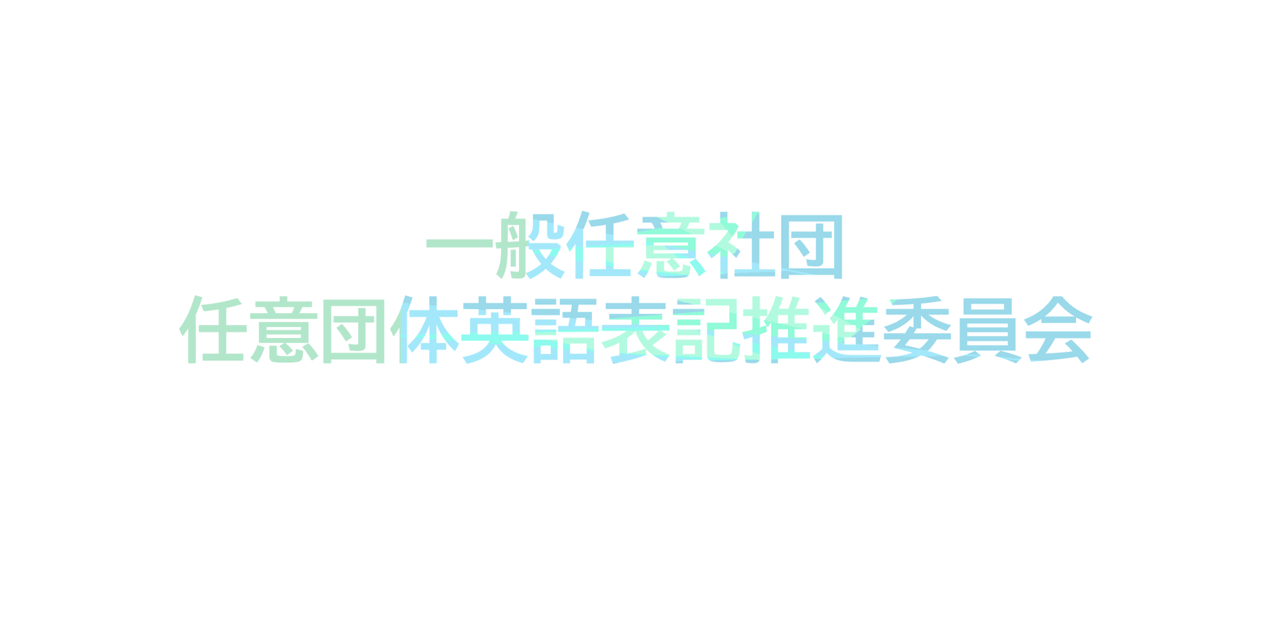 一般任意社団任意団体英語表記推進委員会のロゴ