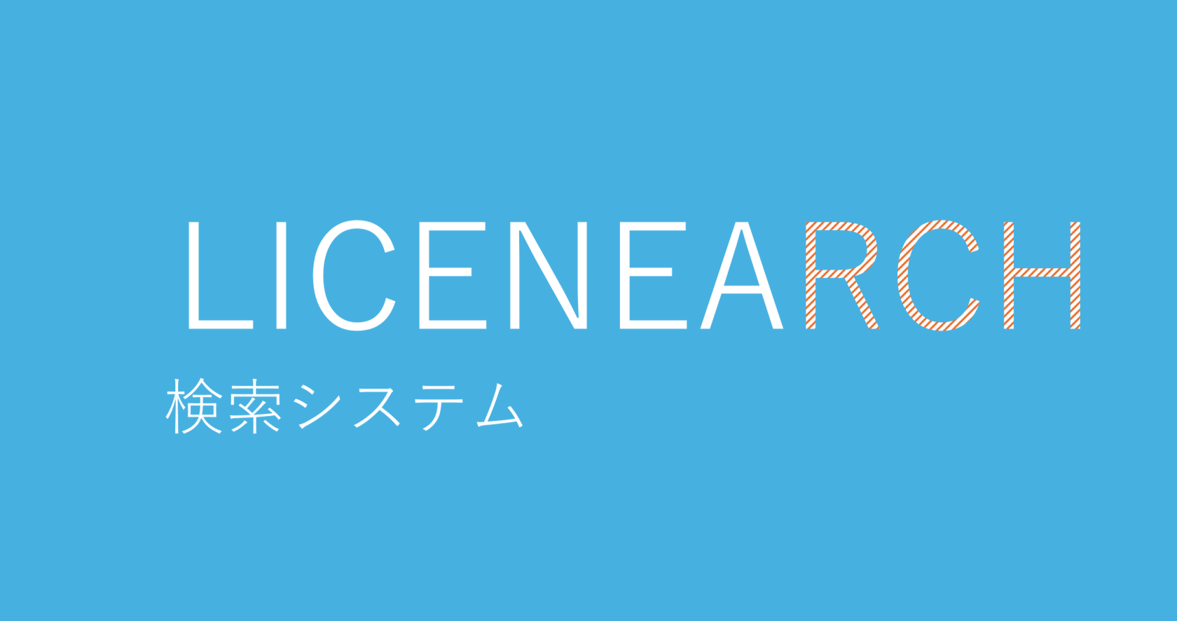 Licenearch(ライセンサーチ)のロゴ